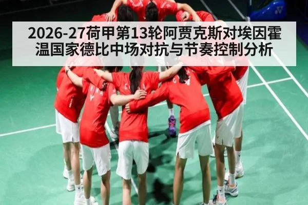 2026-27荷甲第13轮阿贾克斯对埃因霍温国家德比中场对抗与节奏控制分析