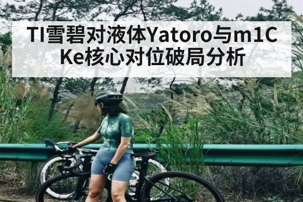 TI雪碧对液体Yatoro与m1CKe核心对位破局分析
