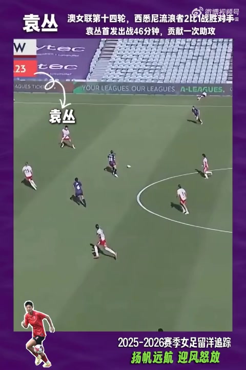 世界杯客户端安装说明-2025-2026赛季女足留洋追踪第21期：袁丛澳女联首发贡献关键助攻